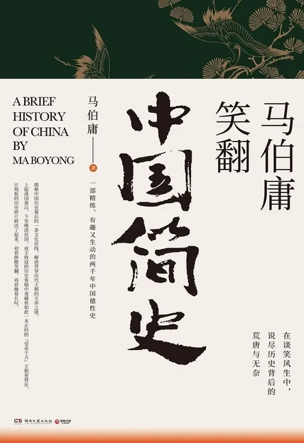 《马伯庸笑翻中国简史》书籍封面