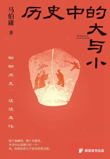 《历史中的大与小》书籍封面
