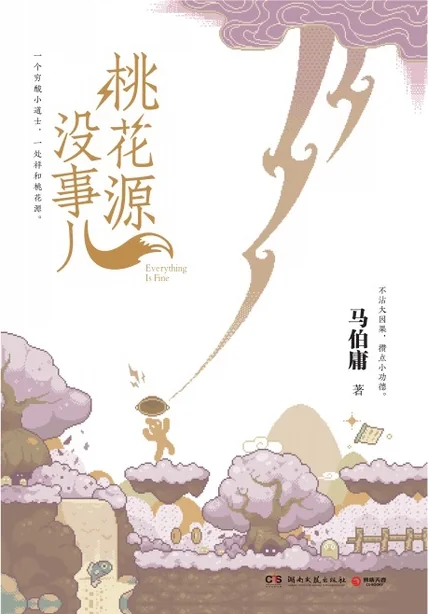 《桃花源没事儿》书籍封面