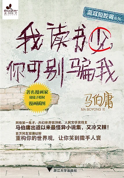 《我读书少，你可别骗我》书籍封面