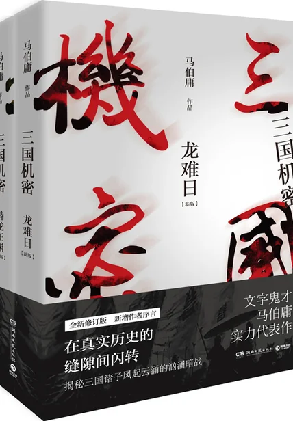 《三国机密（马天宇、韩东君主演）》书籍封面