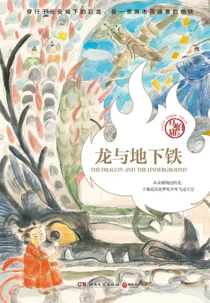 《龙与地下铁》书籍封面