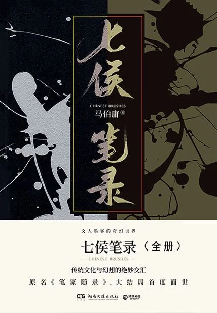 《七侯笔录（全集）》书籍封面