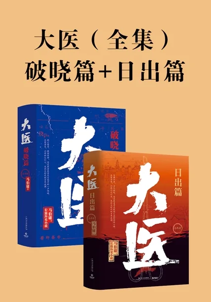 《大医 (全集）破晓篇+日出篇》书籍封面