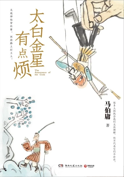 《太白金星有点烦》书籍封面