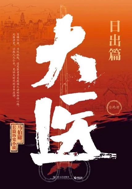 《大医·日出篇》书籍封面