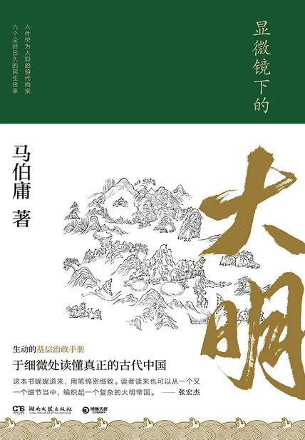 《显微镜下的大明》书籍封面