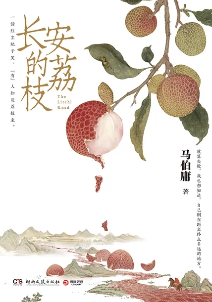 《长安的荔枝（同名影视原著）》书籍封面