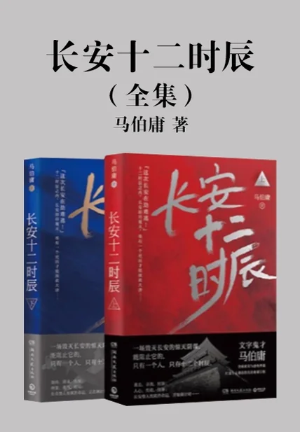《长安十二时辰（全集）》书籍封面