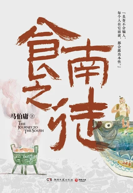 《食南之徒》书籍封面