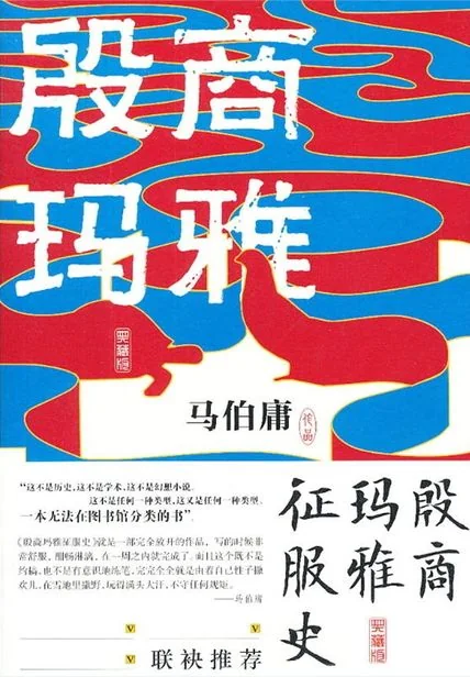 《殷商玛雅征服史（典藏版）》书籍封面