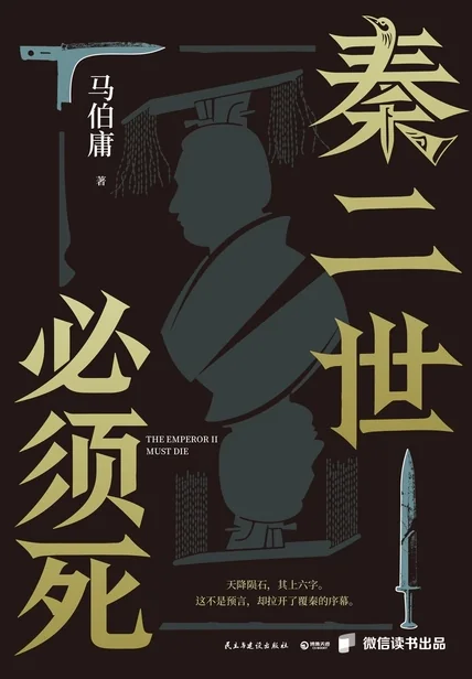 秦二世必须死 epub pdf mobi