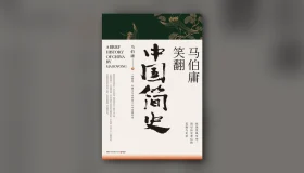 马伯庸笑翻中国简史 epub pdf mobi