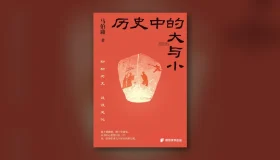 历史中的大与小 epub pdf mobi