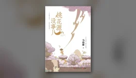 桃花源没事儿 epub pdf mobi