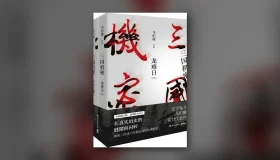三国机密（马天宇、韩东君主演） epub pdf mobi