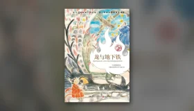 龙与地下铁 epub pdf mobi