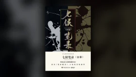 七侯笔录（全集） epub pdf mobi