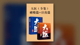 大医 (全集）破晓篇+日出篇 epub pdf mobi