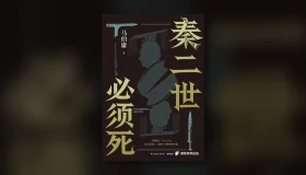 秦二世必须死 epub pdf mobi