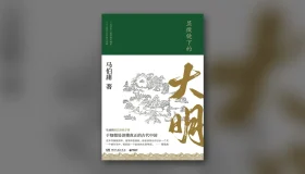 显微镜下的大明 epub pdf mobi
