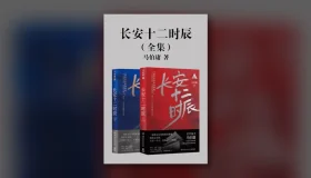 长安十二时辰（全集） epub pdf mobi