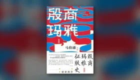 殷商玛雅征服史（典藏版） epub pdf mobi